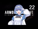 【アーマード・コア6】♯22 害獣紲星あかり【VOICEROID+CeVIO実況】