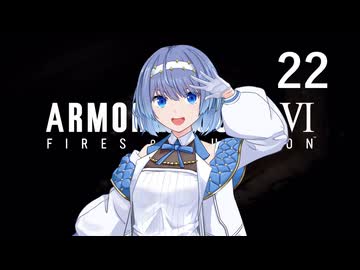 【アーマード・コア6】♯22 害獣紲星あかり【VOICEROID+CeVIO実況】