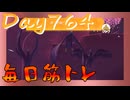 【毎日投稿】ムキ・ムキ・ムキへの道！！！【RFA負荷23】#764