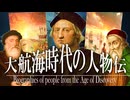 22章　ルネサンス・大航海時代　 〜大航海時代の人物伝〜　果てしなく続く世界史朗読　【西洋史】【大学受験】【ギリシャローマ】【歴史】