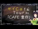 【京町セイカ車載】セイCafe Tour #4【CAFE 豊作】