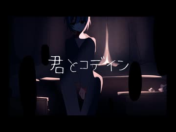 【オリジナル曲】君とコデイン【初音ミク】