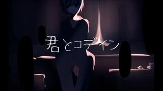 【オリジナル曲】君とコデイン【初音ミク】