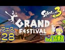 スプラトゥーン3・28 グランドフェスティバル前半！フェスのロボ勇者【VTuber】