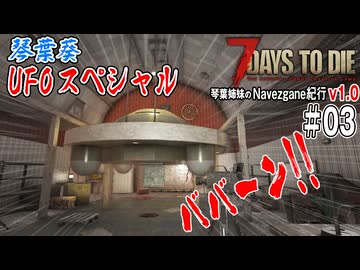 琴葉姉妹のNavezgane紀行v1.0　#03