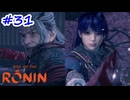 【Rise of the Ronin】アカネチャンオブローニン【A.I.VOICE実況】＃31(終)
