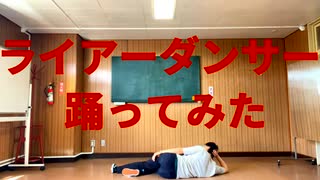 ライアーダンサー　踊ってみた