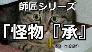 【朗読】師匠シリーズ「怪物『承』」【京介さん】