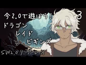 【SW2.0実卓リプレイ】今2.0で遊ぼう！ドラゴンレイドビギンズpart3【ゆっくりTRPG】