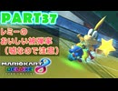 【週末マリオカート8DX実況】レフ太 オンラインで全コース1位を狙う！LAP37