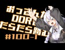 【A.I.VOICE実況】おっさんがDDRをだらだら踏む #100前半【DDR WORLD】