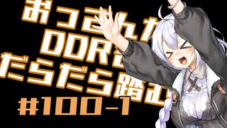 【A.I.VOICE実況】おっさんがDDRをだらだら踏む #100前半【DDR WORLD】
