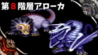 【ゆっくり実況】SFC版サンサーラ・ナーガ２ Part 1８　第８階層攻略開始～どうていの迷宮突破まで。【レトロゲーム】