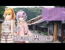 ふたりぐらしのゆかマキ ときどきふたりたび #6「石見銀山歴史探訪」【A.I.Voice2＆CeVIO AI車載】
