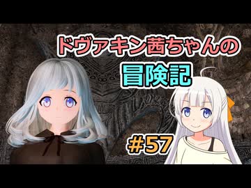 【SkyrimSE】ドヴァキン茜ちゃんの冒険記 #57【VOICEROID実況】