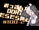 【A.I.VOICE実況】おっさんがDDRをだらだら踏む #100後半【DDR WORLD】
