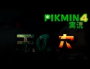 【実況】ピクミン４ #30