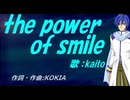 【KAITO】ｔｈｅ ｐｏｗｅｒ ｏｆ ｓｍｉｌｅ【カバー曲】