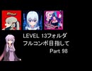 【VOICEROID実況】1/8トンがDDR LEVEL 13フォルダを頑張る Part 98【DDR WORLD】