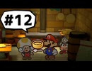【実況プレイ動画】ペーパーマリオRPGを初見で実況してみた＃12