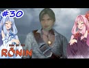 【Rise of the Ronin】アカネチャンオブローニン【A.I.VOICE実況】＃30