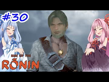 【Rise of the Ronin】アカネチャンオブローニン【A.I.VOICE実況】＃30