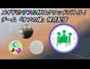 【メギド72】カラフル杯スクワッドバトル！チーム「オフの縁」視点配信【コロシアム】
