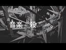 音楽を殺した。/Luxsolis feat.カゼヒキ