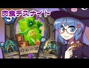 【音街ウナ実況】たのしいHearthStone 肉食デスナイト編【大ピンチ！パイレーツ・パラダイス】