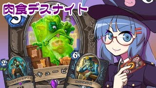 【音街ウナ実況】たのしいHearthStone 肉食デスナイト編【大ピンチ！パイレーツ・パラダイス】