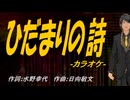 【ニコカラ】ひだまりの詩【off vocal】