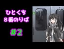 ひとくち８番のりば 2/12 【CoeFont実況】