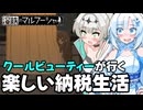 【VOICEVOX実況】WhiteCULと行く楽しい納税生活#1【溶鉄のマルフーシャ】