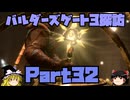 バルダーズゲート3探訪　Part32