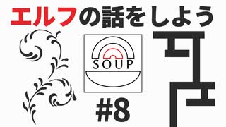 スープのアナグラム #8 「エルフの話をしよう」