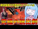牙を抜かれたドスケベゴリラによる究極の脱出劇【VOICEROID実況/Texas Chain Saw Massacre/テキサスチェーンソー】