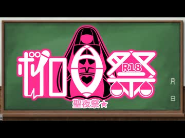 【告知動画　R18】ボイロAV6聖夜祭開催！【ボイロAV祭】