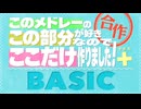 このメドレーのこの部分が好きなのでここだけ作りました！合作＋ BASIC