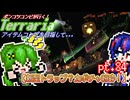 【ゆっくり実況】新型トラップ？かぼちゃ粉砕！【ポンコツコンビが行く！アイテムコンプリートを目指して...】 pt.84