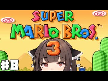 とーほくマリオ3たん #8