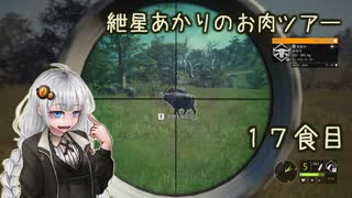 紲星あかりのお肉ツアー＠17食目【theHunter】