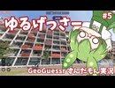【GeoGuessr】ゆるげっさー#5