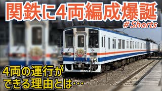 【関鉄4両編成爆誕！？】普段は 1・2両編成で運行の関東鉄道常総線が4両編成での運行が決定！？4両の運行ができる理由とは…【関東鉄道】【ゆっくり解説】#Shorts