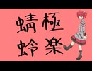 極楽蜻蛉 / アマクサナナシ feat.重音テトSV