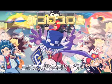 【合作単品】新コロコロ島