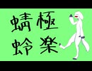 極楽蜻蛉 / アマクサナナシ  - Gokuraku Tombo / AmakusaNanashi