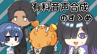 有料音声合成のすゝめ【初投稿者へのおすすめ】