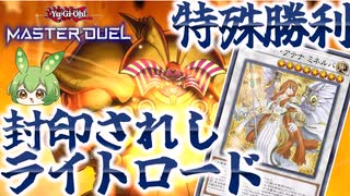 【クソデッキ】エクゾディアライトロードで特殊勝利【遊戯王マスターデュエル】