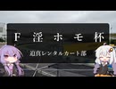 【VOICEROID】迫真レンタルカート部.sp1【F　淫　ホ　モ　杯】