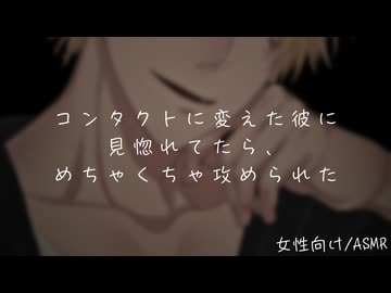 コンタクトに変えた彼がかっこよすぎて見惚れてたらめちゃくちゃ攻められた【女性向け/ASMR/低音ボイス/ハスキーボイス】